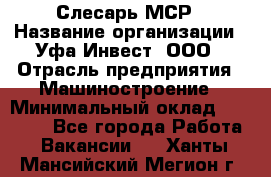 Слесарь МСР › Название организации ­ Уфа-Инвест, ООО › Отрасль предприятия ­ Машиностроение › Минимальный оклад ­ 48 000 - Все города Работа » Вакансии   . Ханты-Мансийский,Мегион г.